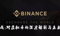 盛松成：对虚拟币的深度解析与未来趋势