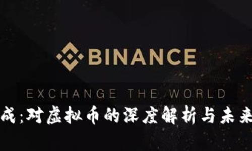 盛松成：对虚拟币的深度解析与未来趋势