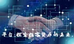 众联网虚拟币交易平台：探索数字货币的未来，