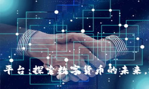 众联网虚拟币交易平台：探索数字货币的未来，选择最佳交易体验