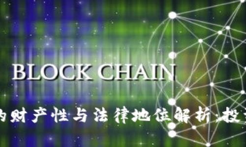 虚拟币的财产性与法律地位解析：投资者须知