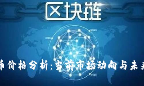 元宝币价格分析：当前市场动向与未来趋势