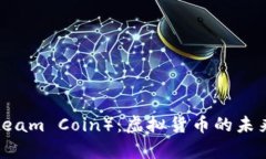 斯蒂姆币（Steam Coin）：虚拟货币的未来与潜力分