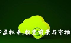 ITEP虚拟币：投资前景与市场分析