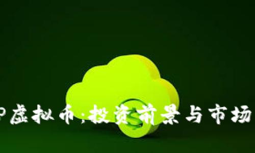 ITEP虚拟币：投资前景与市场分析