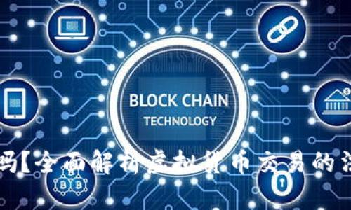 虚拟币币商合法吗？全面解析虚拟货币交易的法律风险与合规性