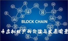 比特币虚拟财产的价值与发展前景分析