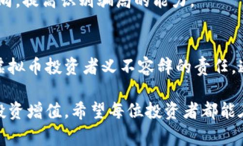   揭露虚拟币骗局：常见套路分析与防范指南 / 

 guanjianci 虚拟币骗局, 识别策略, 投资安全 /guanjianci 

引言
随着区块链技术的快速发展，虚拟币（加密货币）市场逐渐受到投资者的青睐。然而，随之而来的也有大量的虚拟币骗局。在这个充满机遇与风险的市场中，如何有效识别骗局，保护自己的投资安全，成为每一个参与者必须面对的挑战。

虚拟币骗局的现状
近年来，虚拟币骗局层出不穷，骗子们利用人们对财富的渴望，构设了种种精巧的陷阱。一些研究表明，虚拟币投资相关的诈骗案件逐年上升。这种现象的根本原因在于市场的不规范性以及技术的复杂性，让许多普通投资者难以把握真实信息。

常见的虚拟币骗局套路
了解虚拟币骗局的常见套路是保护自己的一种有效手段。以下是几种最常见的虚拟币骗局形式：

h41. 高收益承诺/h4
很多骗局以“稳赚不赔”的口号吸引投资者。骗子常常承诺超高的投资回报，通常是在短时间内实现的。实际上，这种“天上掉馅饼”的故事无疑是诱饵。一旦投资者入局，往往会发现自己所投资的资金难以取出，甚至面临血本无归的风险。

h42. 消息推销/h4
骗子常常利用网络社交平台，假冒知名人士或建立虚假社区，通过发布虚假的投资建议等方式吸引投资者。很多人因为对某些“成功案例”的羡慕而跟风投资，却不知道这些案例大多都是经过精心策划的骗局。其本质是通过口碑传播来增强谎言的可信度。

h43. 模拟交易平台/h4
有些骗局会设置伪造的交易平台，让投资者在上面“交易”。实际上，这些平台的背后是骗子他们控制的系统。投资者在所谓的盈利中不断投入更多资金，而最终得到的只是一纸空文。离开这个平台后，投资者常常面临无法提现的局面。

h44. 传教式的多层次营销/h4
某些虚拟币项目以传教的方式吸引用户，比如通过发展下线来获取佣金。这种多层次的营销方式常常吸引了不少疲于寻找收益的人。最终，往往只有最顶层的人能够获得利益，而底层的投资者则无一幸免地遭受损失。

如何识别虚拟币骗局
防止虚拟币骗局的关键在于提升识别能力。以下几点值得每个投资者关注：

h41. 不轻信不明的投资信息/h4
一旦遇到高收益承诺或者过于复杂的投资机制，首先要保持警惕。记住，正规的投资渠道通常不会承诺保证收益。对于不明来源的信息，尤其是社交媒体上流传的建议，建议保持审慎态度。

h42. 验证平台的合法性/h4
在选择交易平台时，确保对其进行充分的调查。通过查阅相关的法律信息、平台的用户评价及其历史运营状况来验证平台的合法性。一些持牌的交易平台往往会提供更多的保障和服务。

h43. 学习基本的投资知识/h4
为了有效识别虚拟币骗局，增强自身的投资知识至关重要。了解基本的投资原则，掌握如何解读市场动态和金融数据，这些都有助于增强判断能力。

h44. 设定合理的投资预算/h4
谨慎投资是保护自己的一种策略。设定合理的投资预算，并能够承受一定的风险，能够有效降低因投资虚拟币带来的损失。同时，定期评估和调整自己的投资组合，以适应不断变化的市场环境。

防范虚拟币骗局的实用建议
在防止虚拟币骗局方面，除了具备识别能力外，实施科学的投资策略也显得尤为重要：

h41. 多元化投资组合/h4
将投资资金分散在不同的虚拟币或资产上，可以降低单一项目带来的风险。多元化的投资组合能够在不同的市场条件下保持稳定的回报。

h42. 及时跟踪市场动态/h4
了解市场变化，关注相关新闻，获取最新的技术发展和政策动态。通过学习、分析，及时调整自己的投资策略，可以有效应对市场的变幻莫测。

h43. 寻找专业建议/h4
如果对某个项目或平台不确定，可以寻求专业的顾问帮助。面对复杂的市场环境，专业人士的意见往往可以提供更加清晰的信息。

h44. 加强团队合作/h4
与其他投资者建立联系，相互交流经验，能够提升对市场的认知。通过建立投资者社区，可以共享信息、分析市场动向，提高识别骗局的能力。

结论
随着虚拟币市场的不断发展，骗局的形式也在不断翻新。了解这些常见的骗局套路，强化自我保护意识，是每一个虚拟币投资者义不容辞的责任。通过理性评估，科学投资，结合良好的市场嗅觉，或许能够在这片充满荆棘的投资之路上找到那条通往成功的捷径。

在这个信息快速传播的时代，只有时刻保持警惕，增强自己的防范能力，才能在虚拟币投资的浪潮中立足，并实现投资增值。希望每位投资者都能在此领域中找到属于自己的机会，同时不被骗局所侵害。