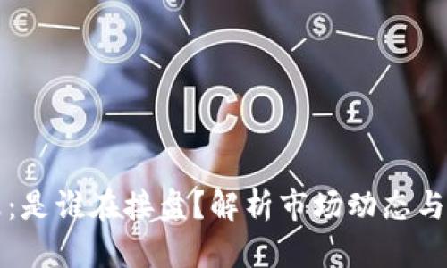 虚拟币下跌：是谁在接盘？解析市场动态与投资者心理