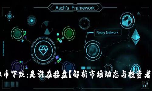 虚拟币下跌：是谁在接盘？解析市场动态与投资者心理