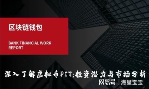 深入了解虚拟币PIT：投资潜力与市场分析