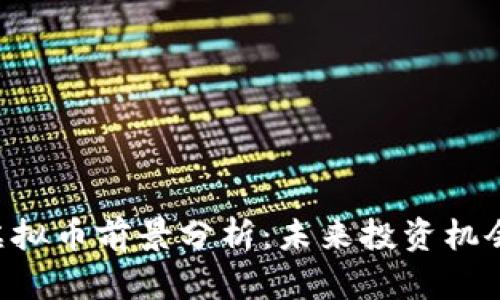 2023年GP虚拟币前景分析：未来投资机会与风险解析