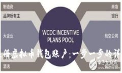 如何注册虚拟币钱包账户：一步一步的详细指南