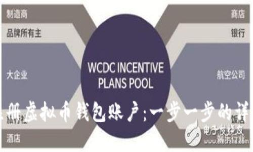 如何注册虚拟币钱包账户：一步一步的详细指南