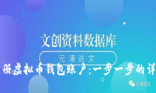 如何注册虚拟币钱包账户：一步一步的详细指南