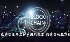 2022年最受欢迎的虚拟币游戏推荐：打造你的数字