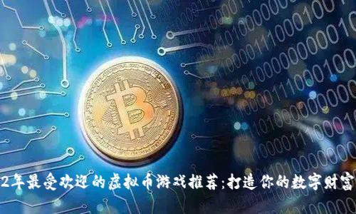 2022年最受欢迎的虚拟币游戏推荐：打造你的数字财富之路