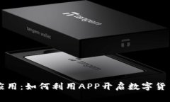 虚拟币应用：如何利用APP开启数字货币新世界