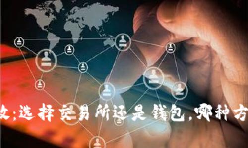 虚拟币存放：选择交易所还是钱包，哪种方法更安全？