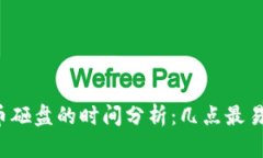虚拟币砸盘的时间分析：几点最易发生？