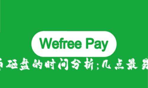 虚拟币砸盘的时间分析：几点最易发生？