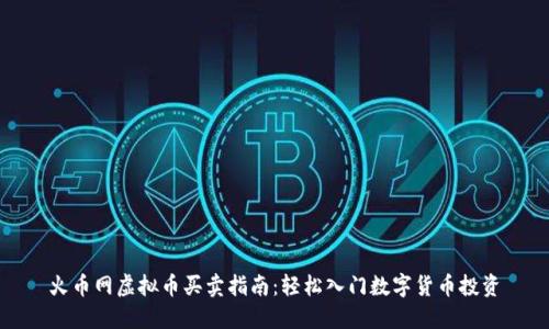 火币网虚拟币买卖指南：轻松入门数字货币投资