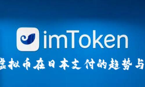 2021年虚拟币在日本支付的趋势与未来展望