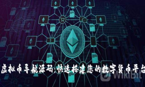 虚拟币导航源码：快速搭建您的数字货币平台