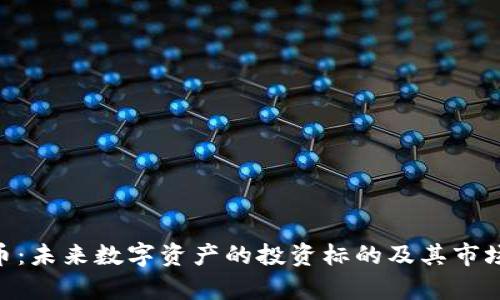 NIC虚拟币：未来数字资产的投资标的及其市场前景分析