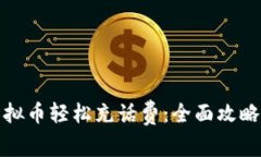 如何通过虚拟币轻松充话费：全面攻略与注意事