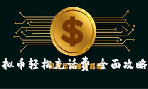 如何通过虚拟币轻松充话费：全面攻略与注意事项