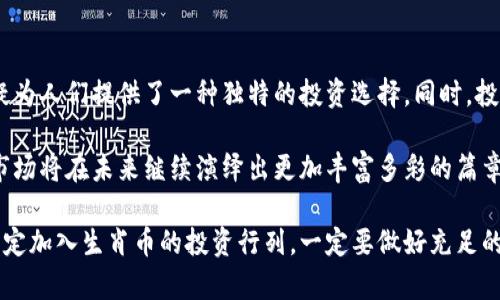   探索虚拟币中的生肖币：文化与投资的双重价值 / 

 guanjianci 虚拟币, 生肖币, 投资理财 /guanjianci 

前言
在当今数字化迅猛发展的时代，虚拟货币已经不再是一个新鲜话题。随着比特币、以太坊等数字货币的崛起，越来越多的人开始关注到这个新兴市场。但在万千虚拟币中，有一种特别的币种引起了众多投资者的兴趣，那就是生肖币。生肖币将中国传统文化与现代金融科技结合，形成了独具中国特色的投资产品。

什么是生肖币？
生肖币是一种以中国十二生肖为主题而发行的虚拟货币。每一种生肖币通常代表一个特定的生肖，且在设计上都蕴含了丰富的文化内涵。这些币不仅仅是投资工具，它们还承载着丰富的文化象征和情感寄托。比如，鼠年生肖币象征着机灵和智慧，而龙年币则被视为权威和威严的象征。这样的文化背景加强了生肖币在市场中的独特性和受欢迎程度。

生肖币的投资价值
对于许多投资者来说，生肖币的投资价值不仅在于其市场价格的波动，更因为它们所代表的文化价值。首先，从投资角度看，生肖币的稀缺性与市场需求相结合，形成了其独特的价值。例如，某些稀有的生肖币可以在市场上获得高额回报，吸引了不少投资者的关注。

其次，生肖币通常与每年的生肖轮回密切相关，因此每到对应的年份，它们的市场需求往往会大幅上升。这种特性使得生肖币在特定年份的投资潜力显著。例如，2020年是鼠年，许多投资者积极购买鼠年生肖币，导致其价格在市场中迅速攀升。

文化背景与生肖币
中国文化中的生肖观念深植人心。每个人都有对应的生肖，这不仅是一种身份的象征，更是一种文化传承。生肖币正因为其与中华文化的紧密结合，使得它们更具吸引力。许多人购买生肖币，不仅是为了投资，也为了收集和传承这一文化元素。

同时，生肖币也成为了许多节庆和周年活动的热门礼品。每逢春节，传统习俗中赠送带有生肖象征的礼物，体现了对亲友的祝福。而如今，以数字化方式呈现的生肖币，同样成为了亲朋好友间新颖、具有文化意蕴的礼物选择。

购买与交易生肖币的途径
随着数字货币市场的不断发展，越来越多的平台开始提供生肖币的交易服务。投资者可以通过这些平台进行购买、出售或持有生肖币。通常情况下，投资者需要先注册一个虚拟货币钱包，以便储存和管理他们的数字资产。在选择交易平台时，务必要选择信誉良好的平台，并关注平台提供的安全保障措施，以保护自身的资产安全。

此外，社交媒体和在线社区也是了解生肖币市场动态和交易信息的重要渠道。许多投资者通过这些平台分享信息、交流投资心得，有助于拓展自己的视野和提高投资的成功率。

生肖币的风险与挑战
尽管生肖币具备一定的投资潜力，但市场的波动性和不确定性也给投资者带来了相应的风险。在选择投资生肖币时，投资者必须谨慎评估自身的风险承受能力，制定合理的投资策略。不少人因为缺乏对市场的深入理解而遭受损失，这提醒我们投资前做好充分的调研，以降低风险。

结论
生肖币的出现，不仅为虚拟货币市场带来了新的增长点，更为文化传承和投资理财提供了新的契机。通过结合中国传统文化与现代金融科技，生肖币无疑为人们提供了一种独特的投资选择。同时，投资者在参与这一新兴市场时，需具备良好的市场洞察力和风险控制意识，以实现财富的保值增值。

在未来，生肖币有望在全球范围内得到更广泛的认可和接受。随着越来越多的人认识到生肖币背后的文化价值和投资潜力，我们有理由相信，这一新兴市场将在未来继续演绎出更加丰富多彩的篇章。无论你是文化的追随者，还是热衷于数字资产的投资者，生肖币都将成为你不可错过的一部分。

对于那些希望在虚拟货币市场中占有一席之地的人来说，生肖币的文化与投资双重价值无疑是一个值得深入挖掘的领域。假如在接下来的年份中，你决定加入生肖币的投资行列，一定要做好充足的准备，方可在这个充满机遇与挑战的市场中，找到属于自己的成功之道。