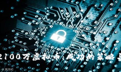 如何投资2100万虚拟币：成功的策略与风险控制