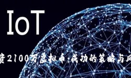 如何投资2100万虚拟币：成功的策略与风险控制