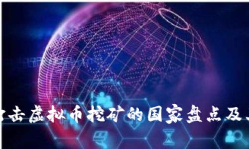 全球打击虚拟币挖矿的国家盘点及其影响