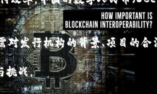 发行虚拟币的机构有很多，包括企业、开发团队、非营利组织以及政府等。以下是一些主要类型和实例：

1. 区块链项目团队
许多虚拟币都是由专门的区块链开发团队发行的。这些团队通常由区块链专家、技术开发人员和经济学家组成，他们共同努力开发创新的技术和应用。例如，比特币的发行团队是一个匿名的组织，称为中本聪，其理念促使了加密货币的诞生。以太坊则是由维塔利克·布特林及其团队创建，旨在为去中心化应用提供平台。

2. 企业与公司
不少企业为了拓展业务或筹集资金，会选择发行自己的虚拟币。比如，Ripple Labs推出的XRP，它的主要用途是为跨境支付提供流动性和效率。此外，还有一些科技公司如LG、IBM等，也推出了自己的代币，以支持其相关产品和服务。

3. 初始代币发行（ICO）
ICO是一种众筹方式，企业通过发行代币来筹集资金。许多初创企业选择这一方式来启动他们的项目。例如，2017年，EOS以ICO的方式筹集了超过40亿美元，用于构建其去中心化的区块链平台。尽管ICO存在风险，但它依然吸引了大量投资者。

4. 非盈利组织与慈善机构
一些非盈利组织和慈善机构也选择发行虚拟币，以便在全球更好地筹集资金。这些虚拟币通常与特定的公益项目相关联，帮助支持特定的社会问题。例如，维基百科曾通过发行“Wikipay”代币，旨在促进平台上的用户贡献和参与。

5. 政府和央行数字货币（CBDC）
随着数字货币的兴起，越来越多的国家开始探索发行自己的央行数字货币。这些数字货币通常由中央银行直接发行，旨在替代传统现金，提升支付效率。中国的数字人民币（DCEP）是一个典型的案例，它展示了政府如何参与虚拟币的发行和管理。

总结
各类机构在发行虚拟币的过程中，展现了创新与灵活性。从技术团队到企业，再到政府，虚拟币的生态系统愈加丰富。用户在选择投资虚拟币时，需对发行机构的背景、项目的合法性以及实际应用场景进行深入分析，才能做出明智的决策。

通过对这些不同机构的研究，用户可以更好地理解虚拟币的多样性及其潜在的投资价值。在此基础上，未来的虚拟币市场将继续面临各种机遇与挑战。