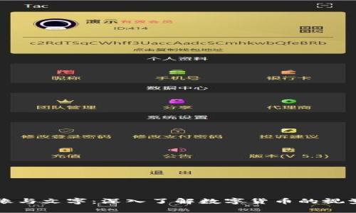 虚拟币的图像与文字：深入了解数字货币的视觉表现与意义