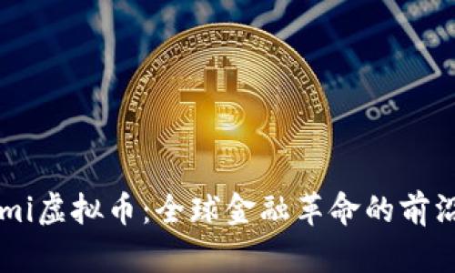 konomi虚拟币：全球金融革命的前沿探讨