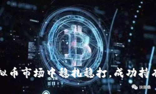 如何在虚拟币市场中稳扎稳打，成功持有你的投资