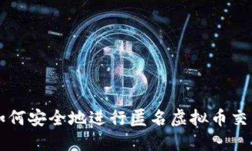 如何安全地进行匿名虚拟币交易