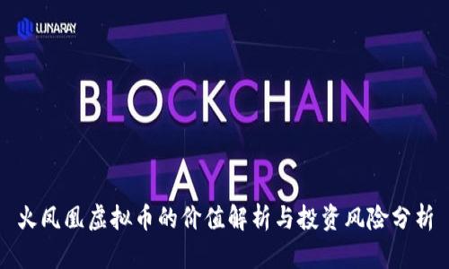 火凤凰虚拟币的价值解析与投资风险分析
