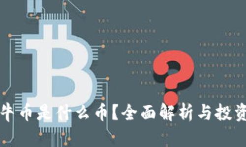 虚拟牛币是什么币？全面解析与投资价值