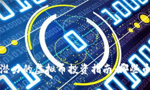 2023年最具潜力的虚拟币投资指南：哪些币种值得关注？