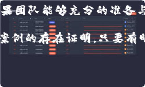 在火币等加密货币交易所上发行虚拟币是一个复杂的过程，涉及多个步骤和考虑因素。虽然许多人对加密货币的兴起充满了兴趣，但在此之前，了解如何在火币上发布虚拟币是务必重要的。以下是针对这个问题的详细介绍，帮助读者更好地理解这个主题。

一、虚拟币发行的基本概念

虚拟币，广义上讲是指通过区块链技术创建的数字资产。它们可以用于交易、投资或作为特定应用程序的平台货币。随着区块链技术的发展，越来越多的人开始尝试发行自己的虚拟币。然而，发行虚拟币并不仅仅是一个简单的技术操作，还涉及市场需求、法律合规和技术支持等多个方面的考量。

二、火币交易所概述

火币是全球领先的数字资产交易平台之一，成立于2013年。该平台为用户提供多种数字资产的交易服务，包括比特币、以太坊等主流加密货币，以及多种新兴资产。火币的用户基础庞大，流动性强，这使得它成为许多项目团队发布虚拟币的理想选择。

三、在火币上发行虚拟币的步骤

h41. 项目规划/h4

在发行虚拟币之前，首先要对项目进行详细规划。这包括确定虚拟币的用途、经济模型、技术架构等。通常，一个成功的项目会有明确的价值主张和市场需求，这样才能吸引投资者的关注。

h42. 技术开发/h4

接下来的步骤是技术开发。团队需要选择合适的区块链平台进行token的创建。以以太坊为例，开发者可以使用ERC-20标准创建自己的代币。此外，团队还需要考虑安全性，以确保虚拟币不会受到攻击。

h43. 合规审查/h4

法律合规性是发行虚拟币时不可忽视的一环。在许多国家，数字资产受到严格的监管。团队需要确保其项目符合当地法律法规，例如反洗钱法、证券法等。而在火币等交易所列表之前，项目往往需要经过审查。

h44. 上线火币交易所/h4

为了在火币上发行虚拟币，团队需要向交易所提交申请。火币通常会要求提供项目白皮书、团队介绍、技术材料等，以进行详细评估。审核通过后，虚拟币将上线，并可以在平台上进行交易。

四、发行虚拟币的挑战与风险

虽然发行虚拟币的前景看似光明，但实际操作中，面临的挑战与风险也相对较高。

h41. 市场竞争激烈/h4

目前市场上已有大量虚拟币项目，尤其是在火币这样的大型平台上，竞争异常激烈。项目团队需要有独特的卖点和强大的市场推广能力，才能在众多竞争者中脱颖而出。

h42. 法律风险/h4

如前所述，合规性是一个关键问题。全球各地对虚拟币的监管政策并不统一，项目团队必须密切关注相关法规的变化，以避免潜在的法律风险。

h43. 技术风险/h4

技术上，智能合约的漏洞或安全性问题可能导致巨大的财务损失。因此，开发团队应该进行充分的技术测试和安全审计，以确保虚拟币的安全性。

五、成功案例分析

h41. 对比分析/h4

许多成功的虚拟币项目在发行时都采取了类似的策略，包括明确的市场定位、强大的技术支持和充分的合规准备。以Chainlink为例，该项目通过在以太坊上发行去中心化预言机，成功吸引了大量投资，并迅速成为行业内的佼佼者。

h42. 市场推广/h4

成功的虚拟币项目往往会投入大量资源用于市场推广，建立社群并提高用户的参与感。很多成功案例通过社群激励和用户参与，建立了良好的生态系统与强大的用户粘性。

六、社区与生态系统建设

社区是虚拟币项目成功的关键因素之一。建设活跃的社区，有助于增强用户的信任感和归属感。通过社交媒体、线上线下活动等多种途径，项目团队可以与用户进行互动，获得反馈，并不断产品。此外，一个良好的生态系统也能够吸引更多的开发者和用户参与，从而提高项目的价值。

七、未来展望

未来，随着区块链技术的不断发展，虚拟币的应用场景将会越来越广泛。虽然在火币等交易所发行虚拟币将面临越来越多的挑战，但如果团队能够充分的准备与适应，将有可能创造出具有引领时代价值的产品。

总之，在火币上发行虚拟币是一个复杂的过程，涉及市场调研、技术开发、法律合规和社区建设等多个方面。尽管挑战重重，但诸多成功案例的存在证明，只要有明确的计划和强劲的执行力，团队就有可能在这一领域中站稳脚跟。

如何在火币交易所上成功发行虚拟币？