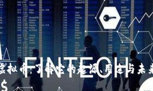 MPF虚拟币：了解它的起源、用途与未来潜力