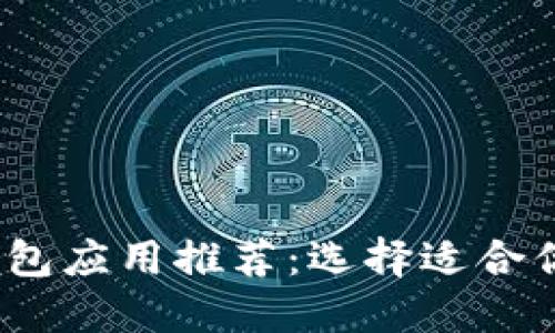 2023年最佳虚拟币钱包应用推荐：选择适合你的数字货币管理工具