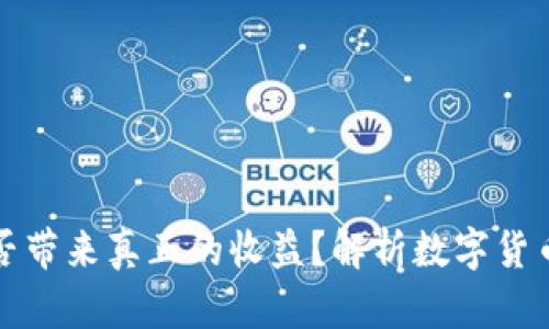 网上虚拟币到底能否带来真正的收益？解析数字货币投资的风险与机会