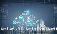 HST虚拟币：深入了解HST虚拟币的背后故事及投资