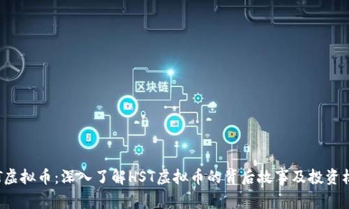 HST虚拟币：深入了解HST虚拟币的背后故事及投资机会