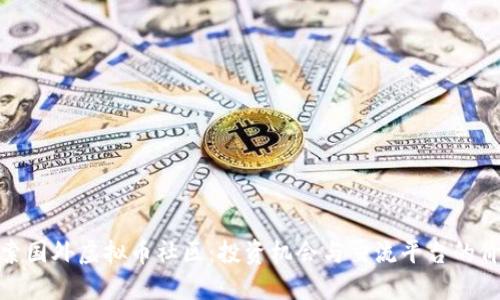 探索国外虚拟币社区：投资机会与交流平台的价值